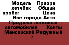  › Модель ­ Приора хетчбек  › Общий пробег ­ 150 000 › Цена ­ 200 - Все города Авто » Продажа легковых автомобилей   . Ханты-Мансийский,Радужный г.